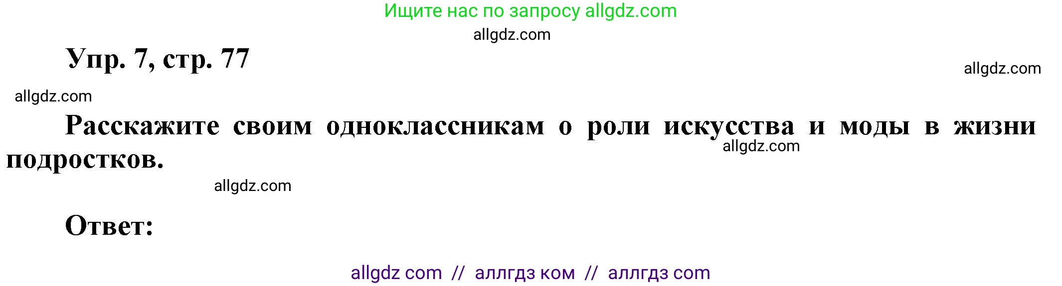 Английский язык (english), 9 класс Учебник (Student's book), авторы: Баранова Ксения Михайловна (Baranova Ksenia), Дули Дженни (Dooley Jenny), Копылова Виктория Викторовна (Kopylova Victoria), Мильруд Радислав Петрович (Millrood Radislav), Эванс Вирджиния (Evans Virginia), издательство Просвещение, Москва, 2023, белого цвета, страница 77, номер 7, Решение 2023-2027