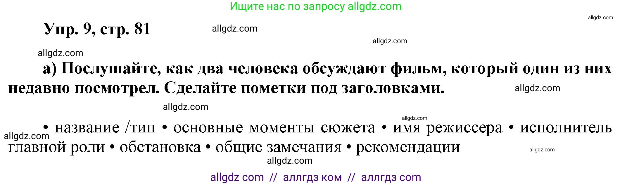 Английский язык (english), 9 класс Учебник (Student's book), авторы: Баранова Ксения Михайловна (Baranova Ksenia), Дули Дженни (Dooley Jenny), Копылова Виктория Викторовна (Kopylova Victoria), Мильруд Радислав Петрович (Millrood Radislav), Эванс Вирджиния (Evans Virginia), издательство Просвещение, Москва, 2023, белого цвета, страница 81, номер 9, Решение 2023-2027