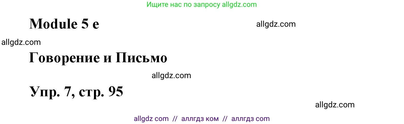 Английский язык (english), 9 класс Учебник (Student's book), авторы: Баранова Ксения Михайловна (Baranova Ksenia), Дули Дженни (Dooley Jenny), Копылова Виктория Викторовна (Kopylova Victoria), Мильруд Радислав Петрович (Millrood Radislav), Эванс Вирджиния (Evans Virginia), издательство Просвещение, Москва, 2023, белого цвета, страница 95, номер 7, Решение 2023-2027