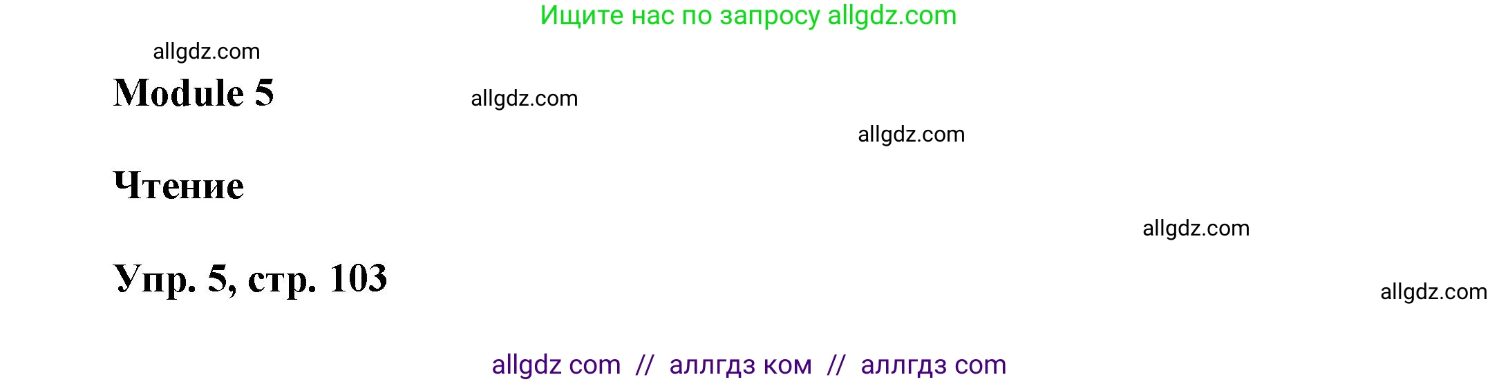 Английский язык (english), 9 класс Учебник (Student's book), авторы: Баранова Ксения Михайловна (Baranova Ksenia), Дули Дженни (Dooley Jenny), Копылова Виктория Викторовна (Kopylova Victoria), Мильруд Радислав Петрович (Millrood Radislav), Эванс Вирджиния (Evans Virginia), издательство Просвещение, Москва, 2023, белого цвета, страница 103, номер 5, Решение 2023-2027
