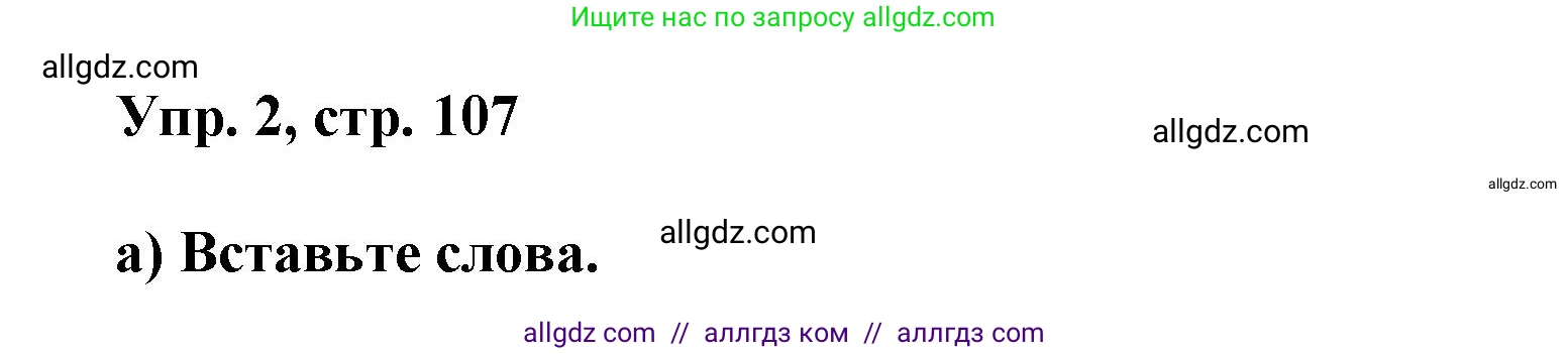 Английский язык (english), 9 класс Учебник (Student's book), авторы: Баранова Ксения Михайловна (Baranova Ksenia), Дули Дженни (Dooley Jenny), Копылова Виктория Викторовна (Kopylova Victoria), Мильруд Радислав Петрович (Millrood Radislav), Эванс Вирджиния (Evans Virginia), издательство Просвещение, Москва, 2023, белого цвета, страница 107, номер 2, Решение 2023-2027