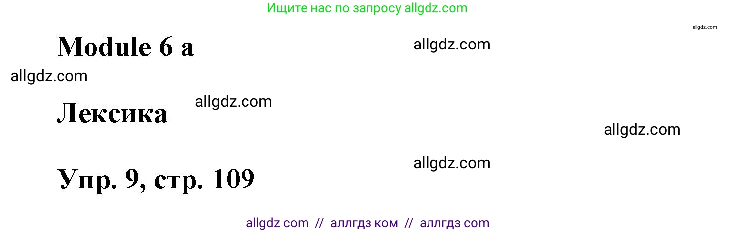 Английский язык (english), 9 класс Учебник (Student's book), авторы: Баранова Ксения Михайловна (Baranova Ksenia), Дули Дженни (Dooley Jenny), Копылова Виктория Викторовна (Kopylova Victoria), Мильруд Радислав Петрович (Millrood Radislav), Эванс Вирджиния (Evans Virginia), издательство Просвещение, Москва, 2023, белого цвета, страница 109, номер 9, Решение 2023-2027