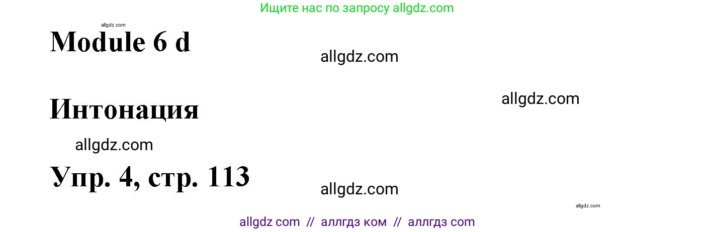 Английский язык (english), 9 класс Учебник (Student's book), авторы: Баранова Ксения Михайловна (Baranova Ksenia), Дули Дженни (Dooley Jenny), Копылова Виктория Викторовна (Kopylova Victoria), Мильруд Радислав Петрович (Millrood Radislav), Эванс Вирджиния (Evans Virginia), издательство Просвещение, Москва, 2023, белого цвета, страница 113, номер 4, Решение 2023-2027