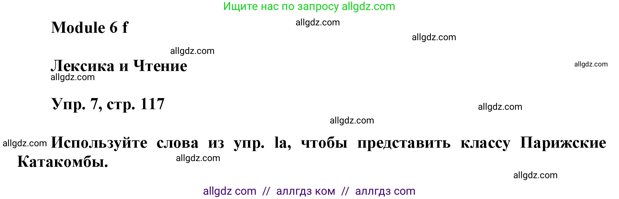 Английский язык (english), 9 класс Учебник (Student's book), авторы: Баранова Ксения Михайловна (Baranova Ksenia), Дули Дженни (Dooley Jenny), Копылова Виктория Викторовна (Kopylova Victoria), Мильруд Радислав Петрович (Millrood Radislav), Эванс Вирджиния (Evans Virginia), издательство Просвещение, Москва, 2023, белого цвета, страница 117, номер 7, Решение 2023-2027