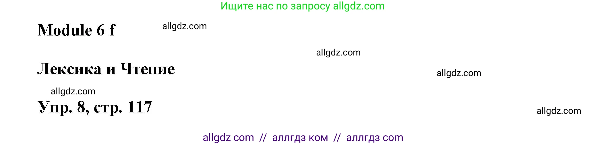 Английский язык (english), 9 класс Учебник (Student's book), авторы: Баранова Ксения Михайловна (Baranova Ksenia), Дули Дженни (Dooley Jenny), Копылова Виктория Викторовна (Kopylova Victoria), Мильруд Радислав Петрович (Millrood Radislav), Эванс Вирджиния (Evans Virginia), издательство Просвещение, Москва, 2023, белого цвета, страница 117, номер 8, Решение 2023-2027