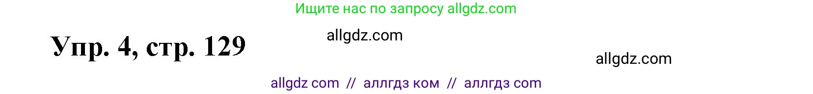 Английский язык (english), 9 класс Учебник (Student's book), авторы: Баранова Ксения Михайловна (Baranova Ksenia), Дули Дженни (Dooley Jenny), Копылова Виктория Викторовна (Kopylova Victoria), Мильруд Радислав Петрович (Millrood Radislav), Эванс Вирджиния (Evans Virginia), издательство Просвещение, Москва, 2023, белого цвета, страница 129, номер 4, Решение 2023-2027