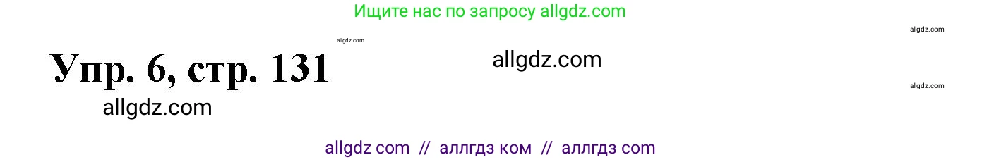 Английский язык (english), 9 класс Учебник (Student's book), авторы: Баранова Ксения Михайловна (Baranova Ksenia), Дули Дженни (Dooley Jenny), Копылова Виктория Викторовна (Kopylova Victoria), Мильруд Радислав Петрович (Millrood Radislav), Эванс Вирджиния (Evans Virginia), издательство Просвещение, Москва, 2023, белого цвета, страница 131, номер 6, Решение 2023-2027