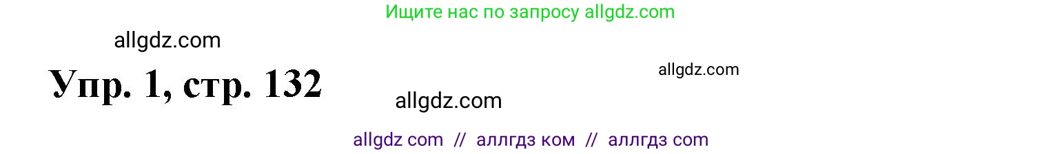 Английский язык (english), 9 класс Учебник (Student's book), авторы: Баранова Ксения Михайловна (Baranova Ksenia), Дули Дженни (Dooley Jenny), Копылова Виктория Викторовна (Kopylova Victoria), Мильруд Радислав Петрович (Millrood Radislav), Эванс Вирджиния (Evans Virginia), издательство Просвещение, Москва, 2023, белого цвета, страница 132, номер 1, Решение 2023-2027
