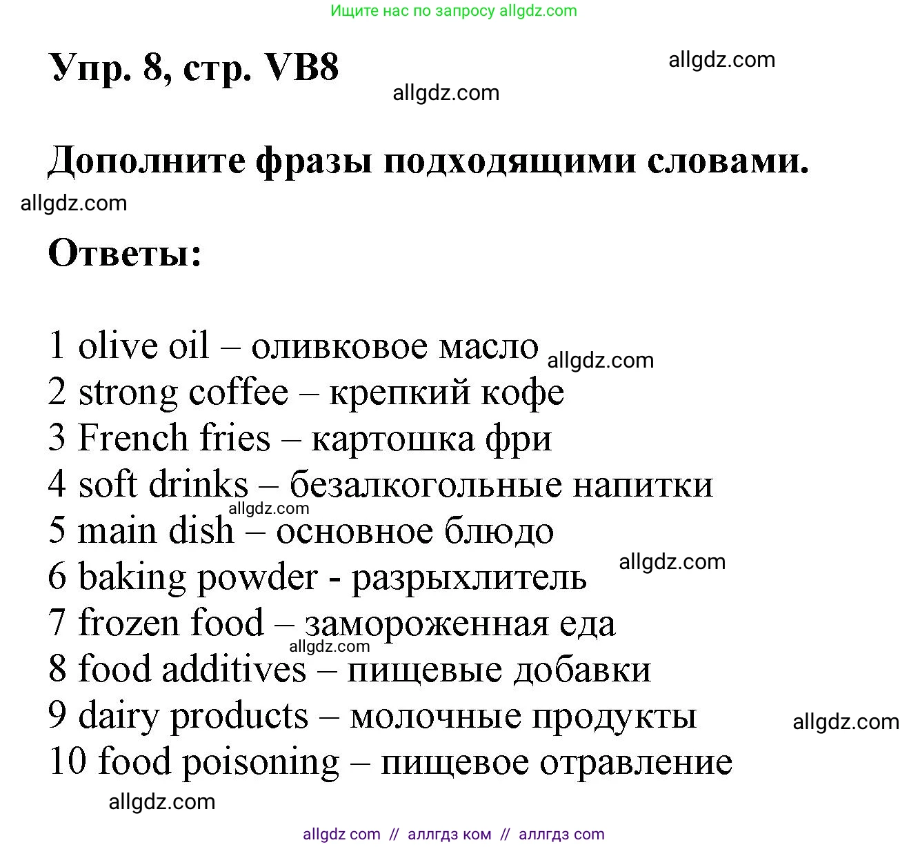 Английский язык (english), 9 класс Учебник (Student's book), авторы: Баранова Ксения Михайловна (Baranova Ksenia), Дули Дженни (Dooley Jenny), Копылова Виктория Викторовна (Kopylova Victoria), Мильруд Радислав Петрович (Millrood Radislav), Эванс Вирджиния (Evans Virginia), издательство Просвещение, Москва, 2023, белого цвета, страница 140, номер 8, Решение 2023-2027