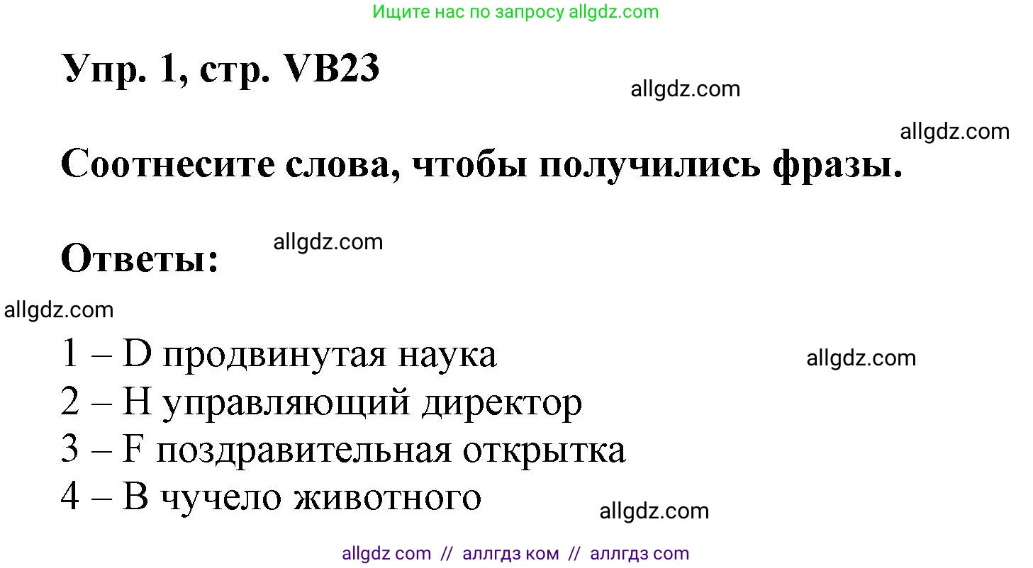 Английский язык (english), 9 класс Учебник (Student's book), авторы: Баранова Ксения Михайловна (Baranova Ksenia), Дули Дженни (Dooley Jenny), Копылова Виктория Викторовна (Kopylova Victoria), Мильруд Радислав Петрович (Millrood Radislav), Эванс Вирджиния (Evans Virginia), издательство Просвещение, Москва, 2023, белого цвета, страница 155, номер 1, Решение 2023-2027