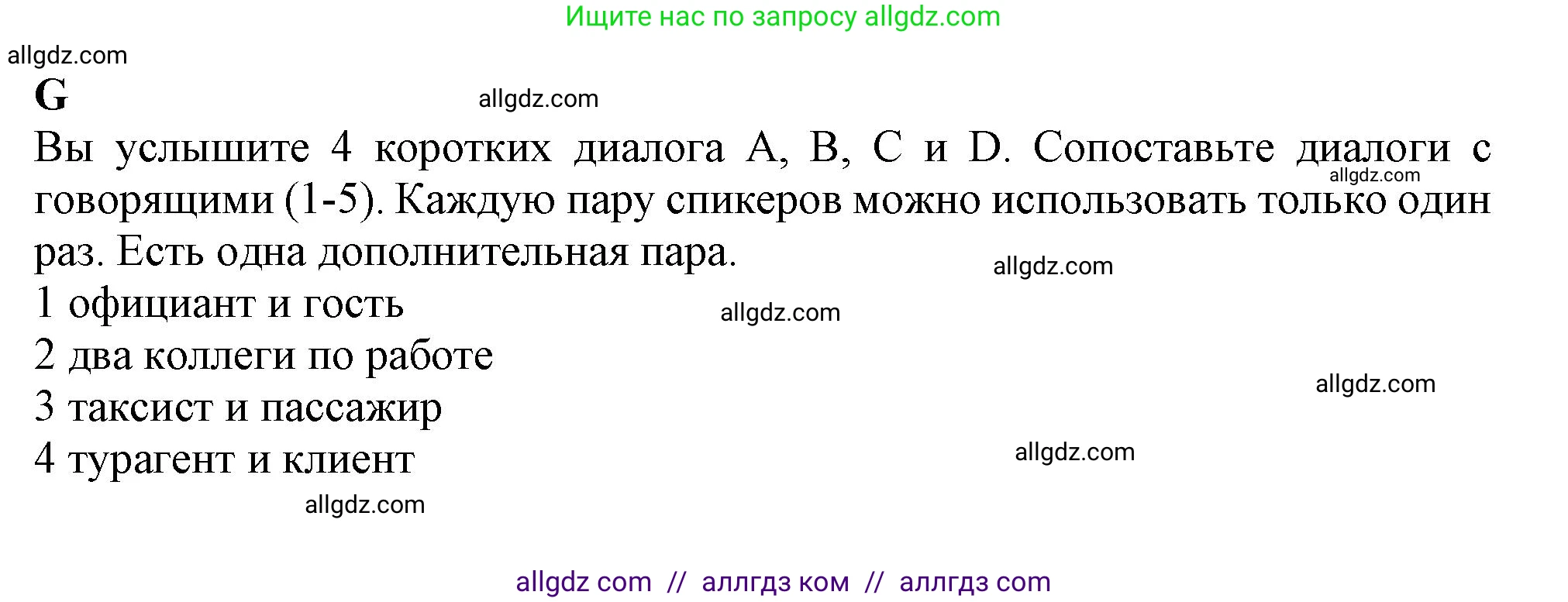 Английский язык (english), 9 класс контрольные задания (test booklet), авторы: Ваулина Юлия Евгеньевна (Vaulina Julia), Дули Дженни (Dooley Jenny), Подоляко Ольга Евгеньевна (Podolyako Olga), Эванс Вирджиния (Evans Virginia), издательство Просвещение, Москва, 2023, страница 12, номер G, Решение 1 (2024)