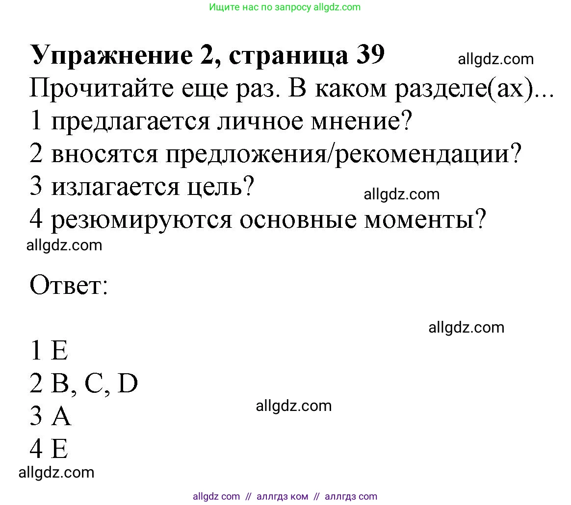 Английский язык (english), 9 класс Рабочая тетрадь (workbook), авторы: Баранова Ксения Михайловна (Baranova Ksenia), Дули Дженни (Dooley Jenny), Копылова Виктория Викторовна (Kopylova Victoria), Мильруд Радислав Петрович (Millrood Radislav), Эванс Вирджиния (Evans Virginia), издательство Просвещение, Москва, 2024, белого цвета, страница 39, номер 2, Решение 1 (2024-2027)