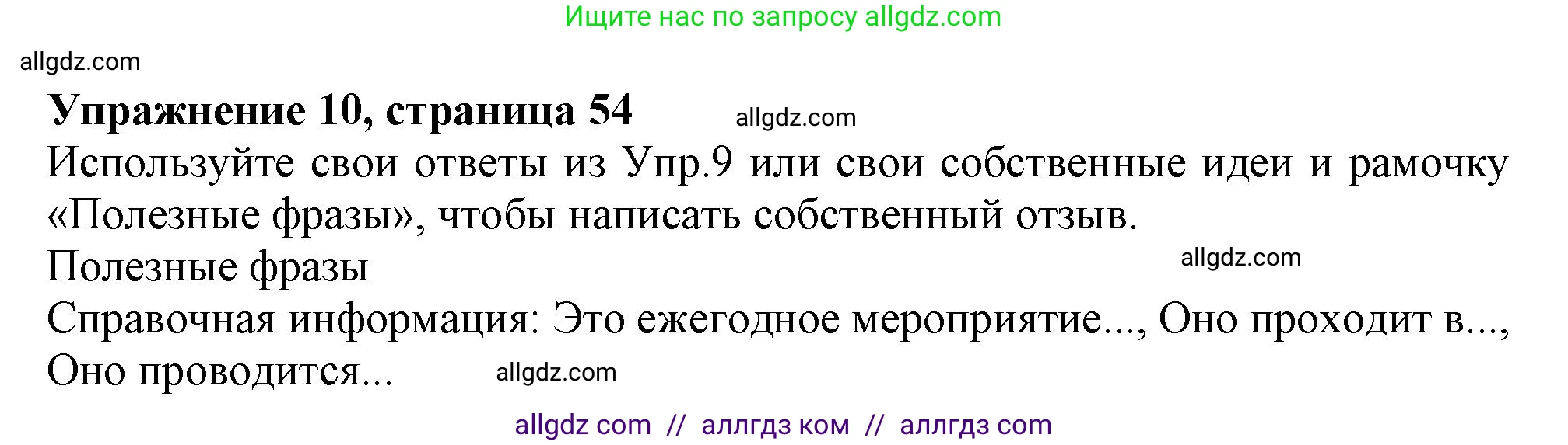 Английский язык (english), 9 класс Рабочая тетрадь (workbook), авторы: Баранова Ксения Михайловна (Baranova Ksenia), Дули Дженни (Dooley Jenny), Копылова Виктория Викторовна (Kopylova Victoria), Мильруд Радислав Петрович (Millrood Radislav), Эванс Вирджиния (Evans Virginia), издательство Просвещение, Москва, 2024, белого цвета, страница 54, номер 10, Решение 1 (2024-2027)