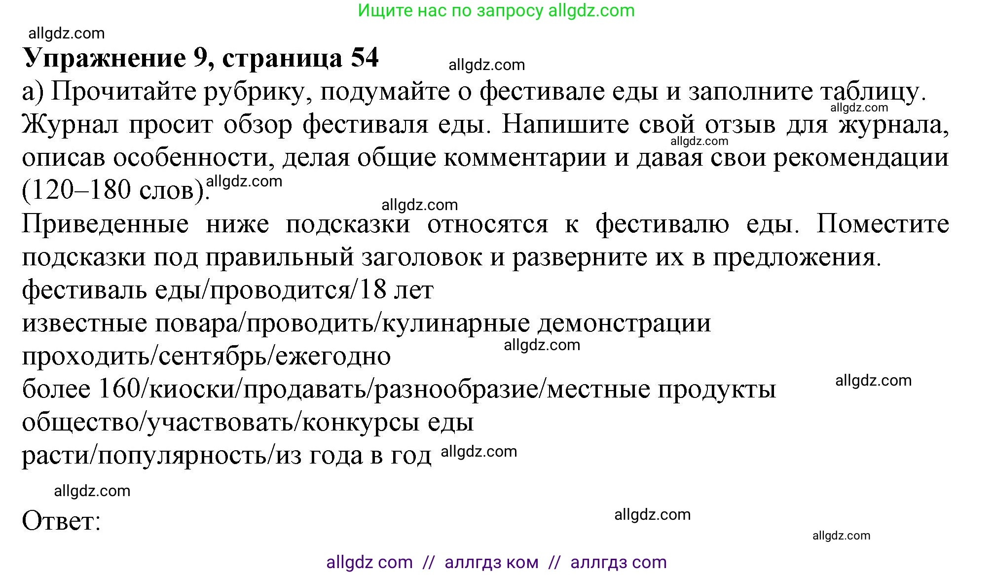 Английский язык (english), 9 класс Рабочая тетрадь (workbook), авторы: Баранова Ксения Михайловна (Baranova Ksenia), Дули Дженни (Dooley Jenny), Копылова Виктория Викторовна (Kopylova Victoria), Мильруд Радислав Петрович (Millrood Radislav), Эванс Вирджиния (Evans Virginia), издательство Просвещение, Москва, 2024, белого цвета, страница 54, номер 9, Решение 1 (2024-2027)
