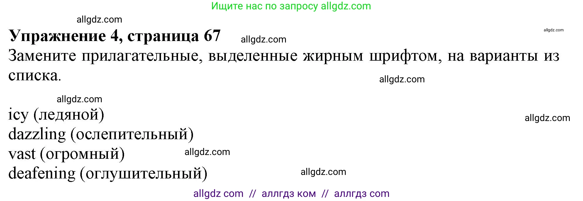 Английский язык (english), 9 класс Рабочая тетрадь (workbook), авторы: Баранова Ксения Михайловна (Baranova Ksenia), Дули Дженни (Dooley Jenny), Копылова Виктория Викторовна (Kopylova Victoria), Мильруд Радислав Петрович (Millrood Radislav), Эванс Вирджиния (Evans Virginia), издательство Просвещение, Москва, 2024, белого цвета, страница 67, номер 4, Решение 1 (2024-2027)