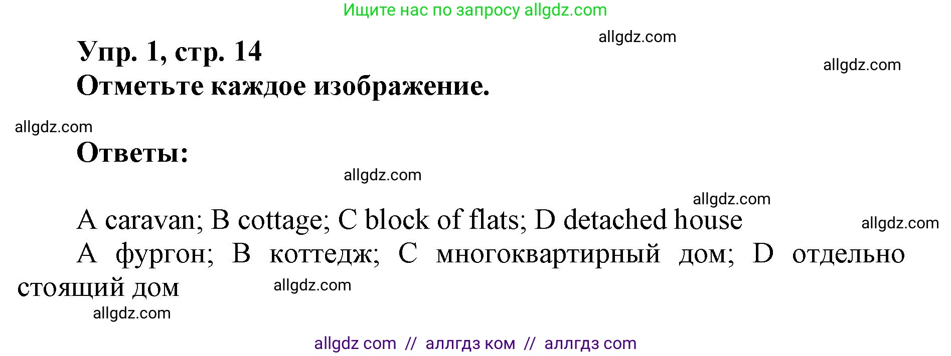 Английский язык (english), 9 класс Рабочая тетрадь (workbook), авторы: Ваулина Юлия Евгеньевна (Vaulina Julia), Дули Дженни (Dooley Jenny), Подоляко Ольга Евгеньевна (Podolyako Olga), Эванс Вирджиния (Evans Virginia), издательство Просвещение, Москва, 2024, страница 14, номер 1, Решение 1 (2019-2023)