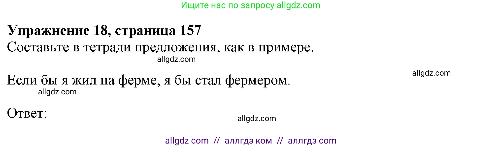 Английский язык (english), 9 класс Грамматический тренажёр, автор: Тимофеева Светлана Леонидовна, издательство Просвещение, Москва, 2024, страница 157, номер 18, Решение 1 (2024-2027)