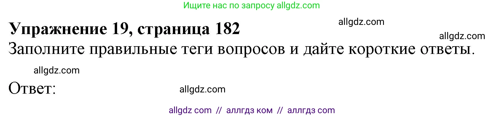 Английский язык (english), 9 класс Грамматический тренажёр, автор: Тимофеева Светлана Леонидовна, издательство Просвещение, Москва, 2024, страница 182, номер 19, Решение 1 (2024-2027)