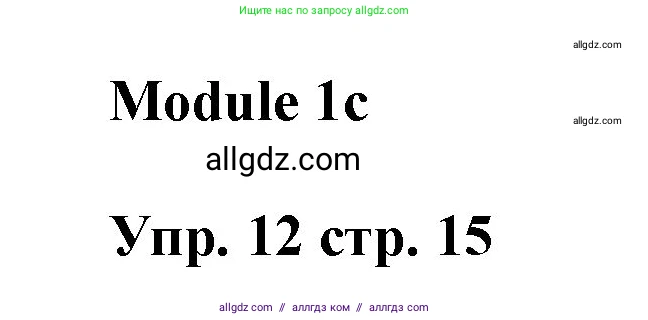 Английский язык (english), 9 класс Учебник (Student's book), авторы: Ваулина Юлия Евгеньевна (Vaulina Julia), Дули Дженни (Dooley Jenny), Подоляко Ольга Евгеньевна (Podolyako Olga), Эванс Вирджиния (Evans Virginia), издательство Просвещение, Москва, 2023, белого цвета, страница 15, номер 12, Решение 2023-2027