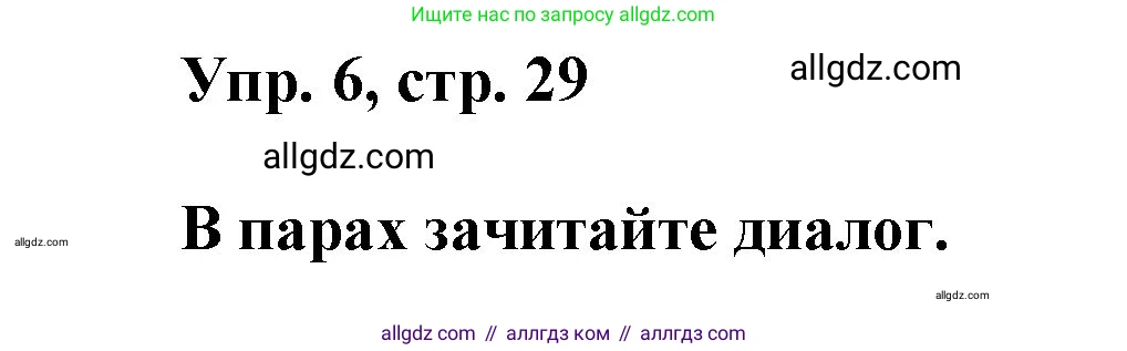 Английский язык (english), 9 класс Учебник (Student's book), авторы: Ваулина Юлия Евгеньевна (Vaulina Julia), Дули Дженни (Dooley Jenny), Подоляко Ольга Евгеньевна (Podolyako Olga), Эванс Вирджиния (Evans Virginia), издательство Просвещение, Москва, 2023, белого цвета, страница 29, номер 6, Решение 2023-2027
