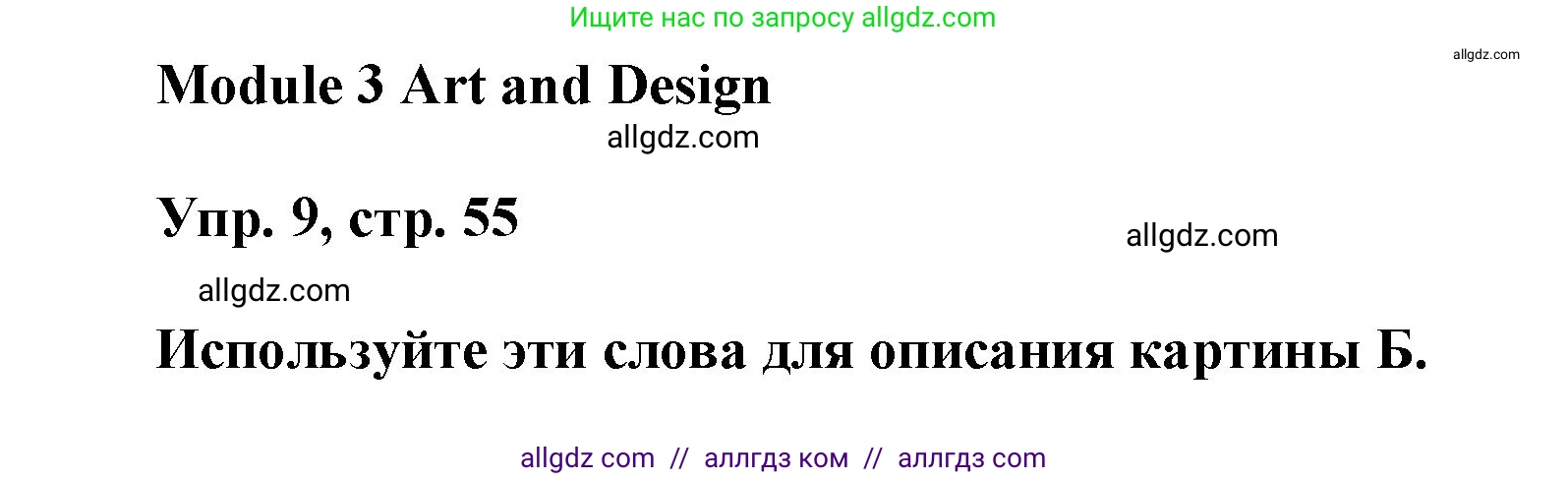 Английский язык (english), 9 класс Учебник (Student's book), авторы: Ваулина Юлия Евгеньевна (Vaulina Julia), Дули Дженни (Dooley Jenny), Подоляко Ольга Евгеньевна (Podolyako Olga), Эванс Вирджиния (Evans Virginia), издательство Просвещение, Москва, 2023, белого цвета, страница 55, номер 9, Решение 2023-2027