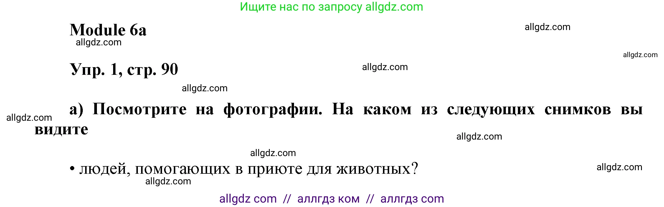 Английский язык (english), 9 класс Учебник (Student's book), авторы: Ваулина Юлия Евгеньевна (Vaulina Julia), Дули Дженни (Dooley Jenny), Подоляко Ольга Евгеньевна (Podolyako Olga), Эванс Вирджиния (Evans Virginia), издательство Просвещение, Москва, 2023, белого цвета, страница 90, номер 1, Решение 2023-2027