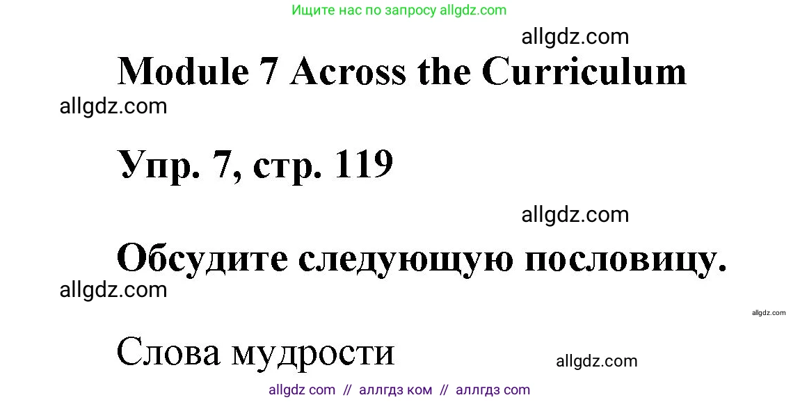 Английский язык (english), 9 класс Учебник (Student's book), авторы: Ваулина Юлия Евгеньевна (Vaulina Julia), Дули Дженни (Dooley Jenny), Подоляко Ольга Евгеньевна (Podolyako Olga), Эванс Вирджиния (Evans Virginia), издательство Просвещение, Москва, 2023, белого цвета, страница 119, номер 7, Решение 2023-2027