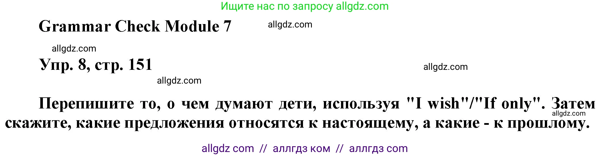 Английский язык (english), 9 класс Учебник (Student's book), авторы: Ваулина Юлия Евгеньевна (Vaulina Julia), Дули Дженни (Dooley Jenny), Подоляко Ольга Евгеньевна (Podolyako Olga), Эванс Вирджиния (Evans Virginia), издательство Просвещение, Москва, 2023, белого цвета, страница 151, номер 8, Решение 2023-2027