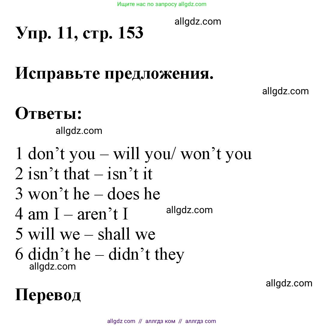 Английский язык (english), 9 класс Учебник (Student's book), авторы: Ваулина Юлия Евгеньевна (Vaulina Julia), Дули Дженни (Dooley Jenny), Подоляко Ольга Евгеньевна (Podolyako Olga), Эванс Вирджиния (Evans Virginia), издательство Просвещение, Москва, 2023, белого цвета, страница 153, номер 11, Решение 2023-2027