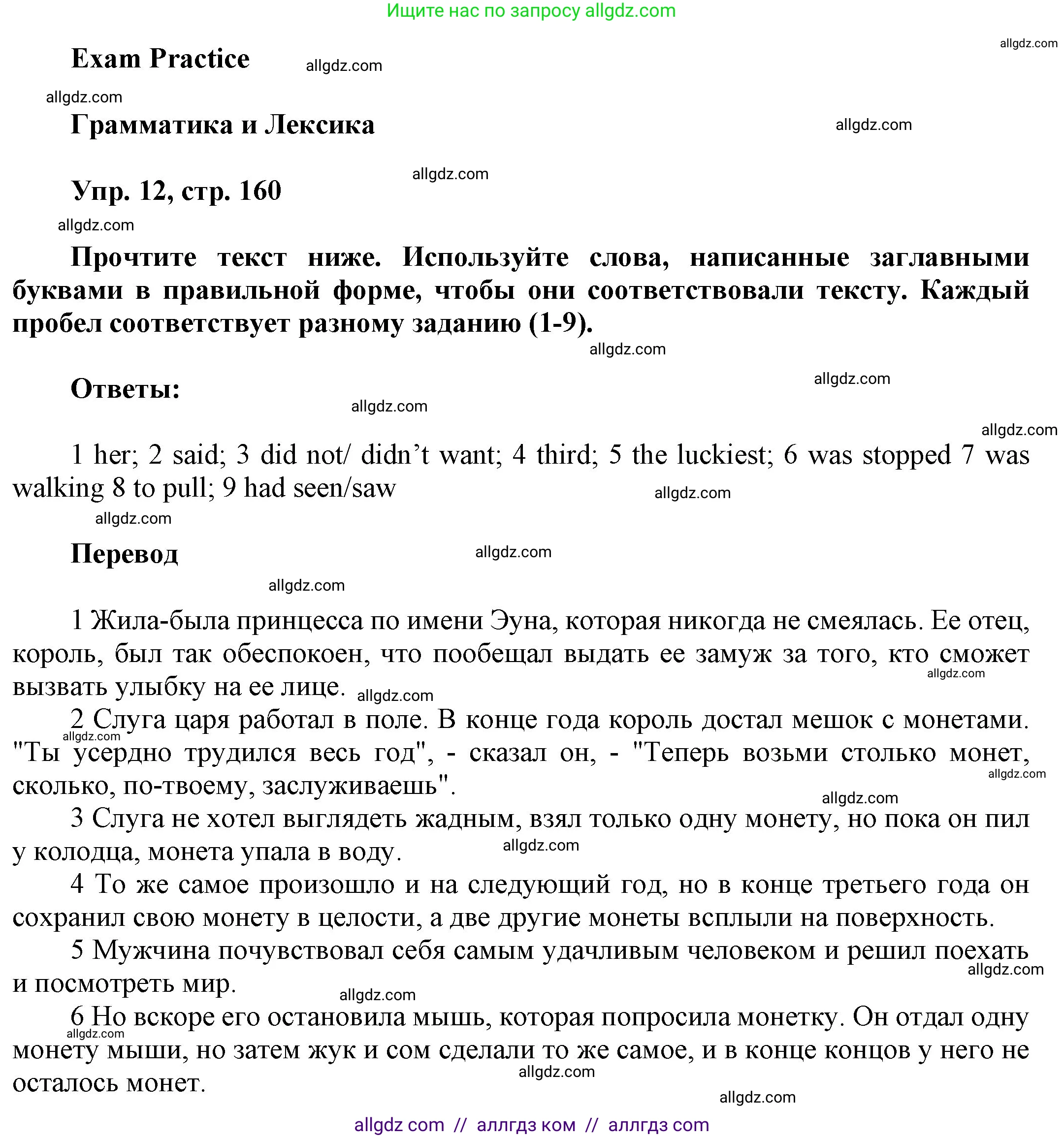 Английский язык (english), 9 класс Учебник (Student's book), авторы: Ваулина Юлия Евгеньевна (Vaulina Julia), Дули Дженни (Dooley Jenny), Подоляко Ольга Евгеньевна (Podolyako Olga), Эванс Вирджиния (Evans Virginia), издательство Просвещение, Москва, 2023, белого цвета, страница 160, номер 12, Решение 2023-2027