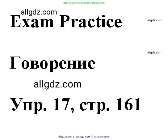Английский язык (english), 9 класс Учебник (Student's book), авторы: Ваулина Юлия Евгеньевна (Vaulina Julia), Дули Дженни (Dooley Jenny), Подоляко Ольга Евгеньевна (Podolyako Olga), Эванс Вирджиния (Evans Virginia), издательство Просвещение, Москва, 2023, белого цвета, страница 161, номер 17, Решение 2023-2027