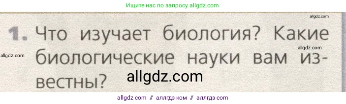 Биология, 9 класс Учебник, автор: Пасечник Владимир Васильевич, издательство Просвещение, Москва, 2019, страница 6, номер 1, Условие