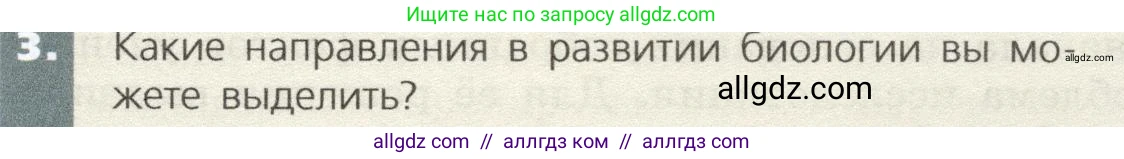 Биология, 9 класс Учебник, автор: Пасечник Владимир Васильевич, издательство Просвещение, Москва, 2019, страница 11, номер 3, Условие