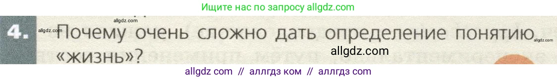 Биология, 9 класс Учебник, автор: Пасечник Владимир Васильевич, издательство Просвещение, Москва, 2019, страница 11, номер 4, Условие