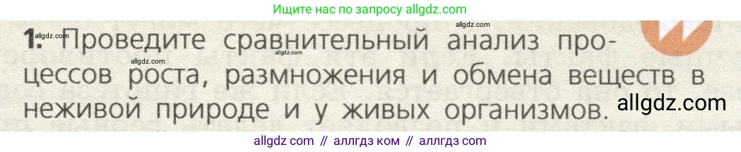 Биология, 9 класс Учебник, автор: Пасечник Владимир Васильевич, издательство Просвещение, Москва, 2019, страница 11, номер 1, Условие