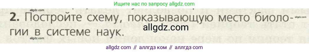 Биология, 9 класс Учебник, автор: Пасечник Владимир Васильевич, издательство Просвещение, Москва, 2019, страница 11, номер 2, Условие