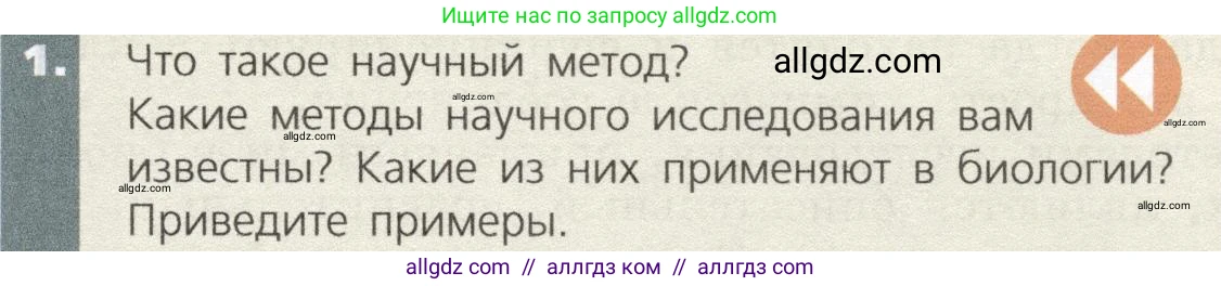 Биология, 9 класс Учебник, автор: Пасечник Владимир Васильевич, издательство Просвещение, Москва, 2019, страница 15, номер 1, Условие