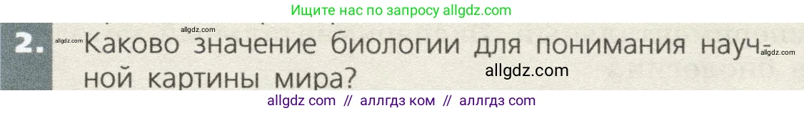 Биология, 9 класс Учебник, автор: Пасечник Владимир Васильевич, издательство Просвещение, Москва, 2019, страница 15, номер 2, Условие