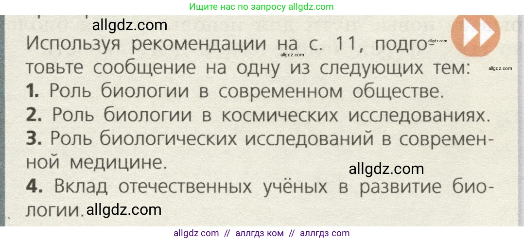 Биология, 9 класс Учебник, автор: Пасечник Владимир Васильевич, издательство Просвещение, Москва, 2019, страница 15, номер 1, Условие