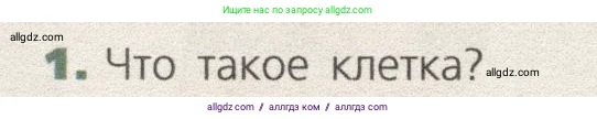 Биология, 9 класс Учебник, автор: Пасечник Владимир Васильевич, издательство Просвещение, Москва, 2019, страница 18, номер 1, Условие