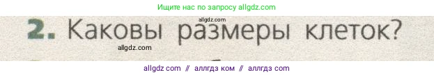 Биология, 9 класс Учебник, автор: Пасечник Владимир Васильевич, издательство Просвещение, Москва, 2019, страница 18, номер 2, Условие