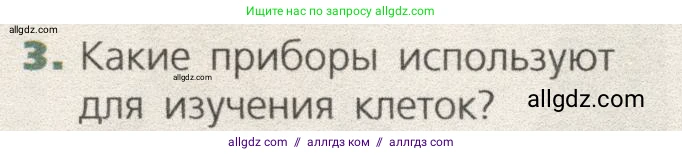 Биология, 9 класс Учебник, автор: Пасечник Владимир Васильевич, издательство Просвещение, Москва, 2019, страница 18, номер 3, Условие