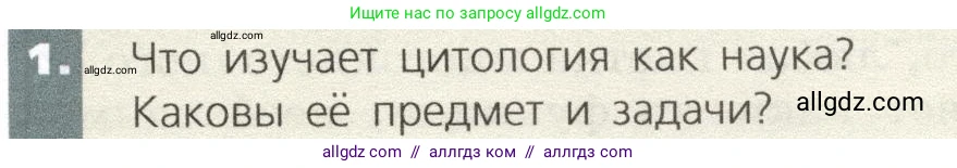 Биология, 9 класс Учебник, автор: Пасечник Владимир Васильевич, издательство Просвещение, Москва, 2019, страница 21, номер 1, Условие