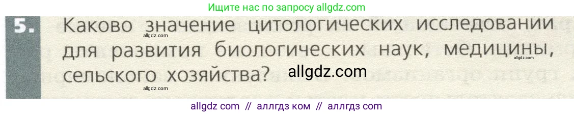 Биология, 9 класс Учебник, автор: Пасечник Владимир Васильевич, издательство Просвещение, Москва, 2019, страница 21, номер 5, Условие