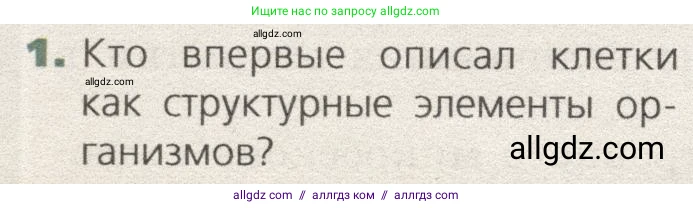 Биология, 9 класс Учебник, автор: Пасечник Владимир Васильевич, издательство Просвещение, Москва, 2019, страница 22, номер 1, Условие