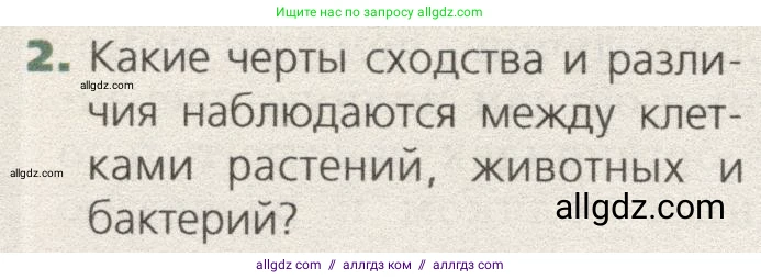 Биология, 9 класс Учебник, автор: Пасечник Владимир Васильевич, издательство Просвещение, Москва, 2019, страница 22, номер 2, Условие