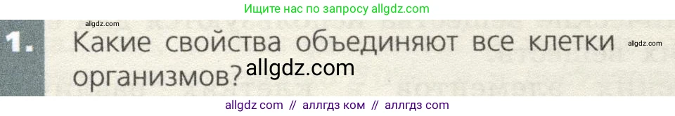Биология, 9 класс Учебник, автор: Пасечник Владимир Васильевич, издательство Просвещение, Москва, 2019, страница 23, номер 1, Условие