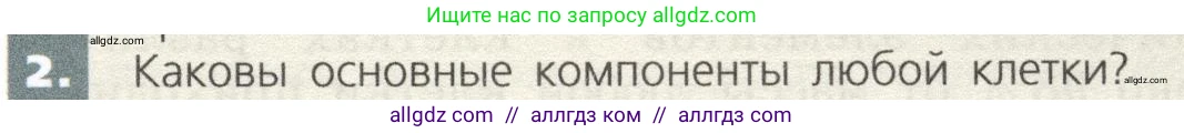 Биология, 9 класс Учебник, автор: Пасечник Владимир Васильевич, издательство Просвещение, Москва, 2019, страница 23, номер 2, Условие