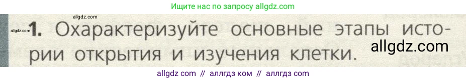 Биология, 9 класс Учебник, автор: Пасечник Владимир Васильевич, издательство Просвещение, Москва, 2019, страница 23, номер 1, Условие