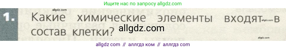 Биология, 9 класс Учебник, автор: Пасечник Владимир Васильевич, издательство Просвещение, Москва, 2019, страница 27, номер 1, Условие